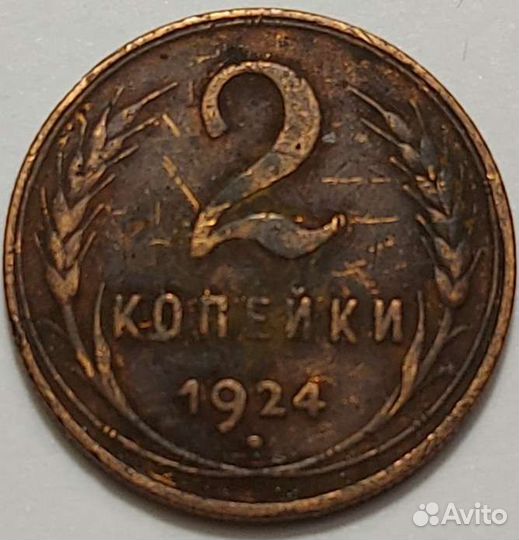 Монета 2 копейки 1924 года. Гурт рубчатый