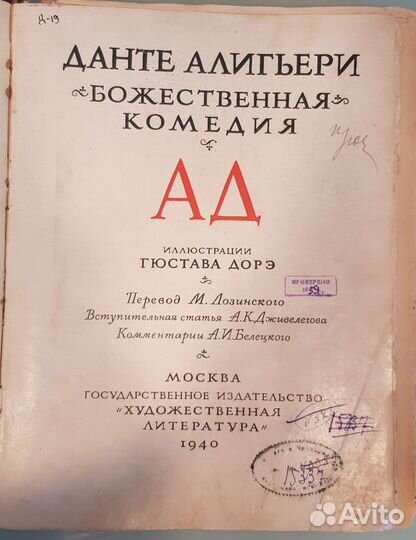 Книга Данте Алигьери Божественная комедия Ад 1940г