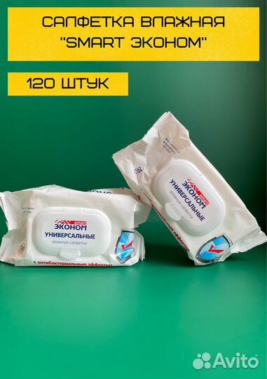 Салфетки влажные «Smart эконом» 120шт