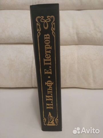 Книга- 12 стульев. Золотой теленок