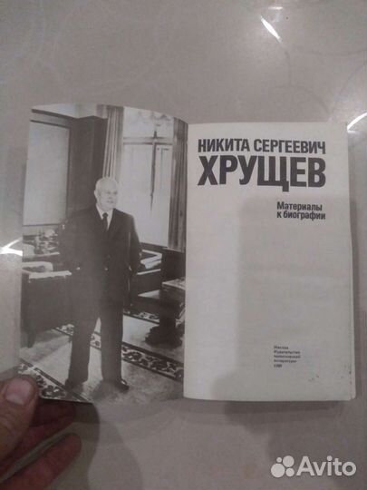 Н.С. Хрущёв материалы к биографии