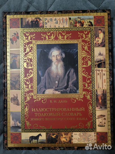 Иллюстрированный толковый словарь. В.И.Даль