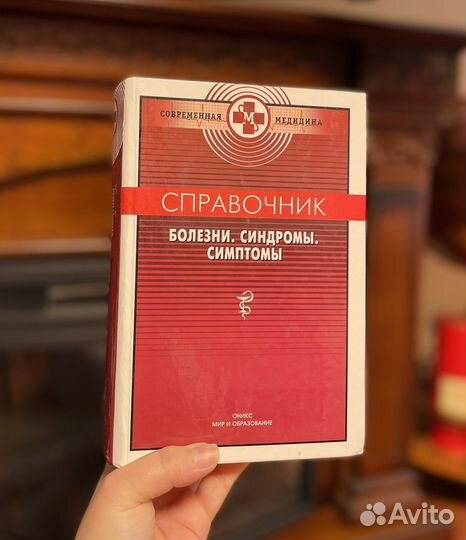 Книга/Справочник: Болезни, Синдромы, Симптомы