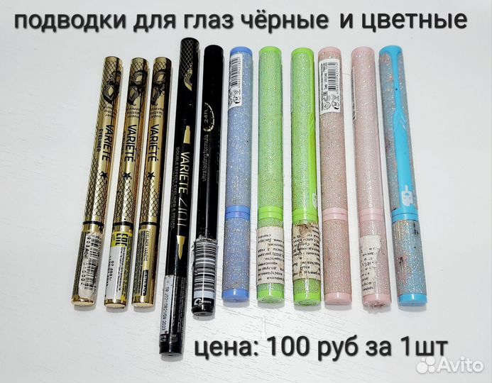 Подводки, фломастеры для глаз