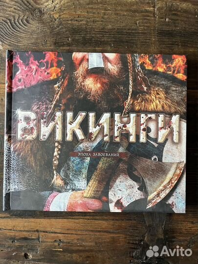 Викинги книга