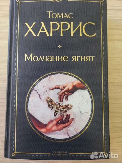 Молчание ягнят