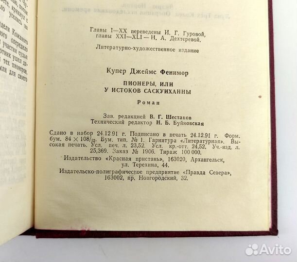 Пионеры, или у истоков Саскуиханны. Купер