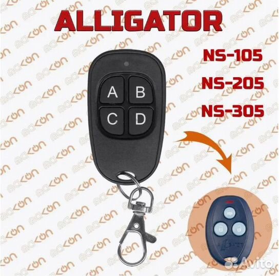 Брелок для Alligator NS - 105 205 305 405 505 605