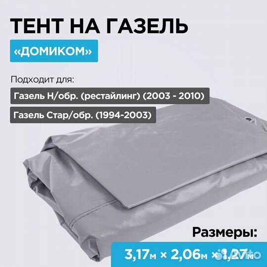 Тент на Газель усиленный