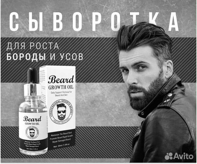 Сыворотка для роста бороды