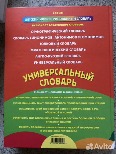 Универсальный словарь младшего школьника