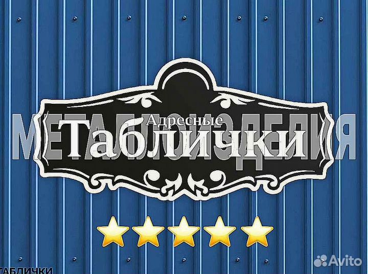 Адресные таблички