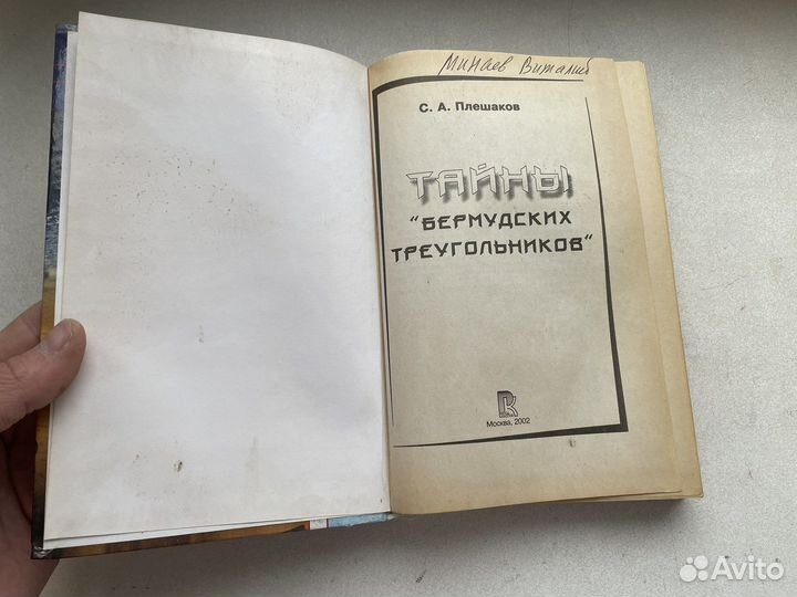 Мистика: Тайны бермудских треугольников ретро