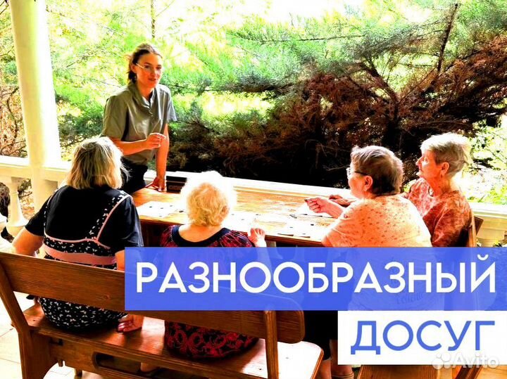 Пансионат для пожилых, заселение за 1 час