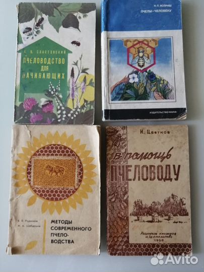 Книги по пчеловодству времен СССР