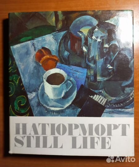 Натюрморт в русской живописи изд.1970 г