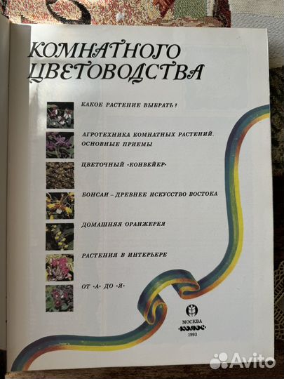 Энциклопедия комнатного цветоводства 1993