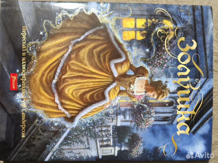 Золушка. Иллюстрации Руф Сандерсон