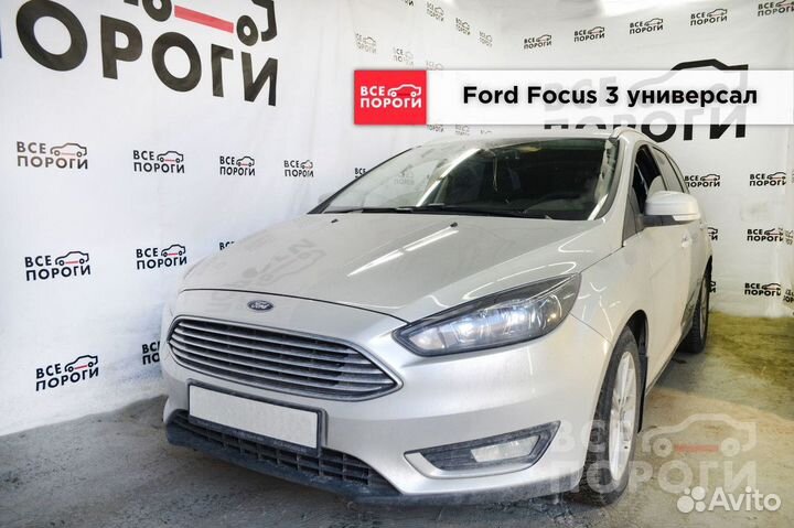 Арки Ford Focus III универсал