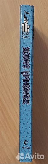 Книга из серии Замок Чудес - Железный Замок