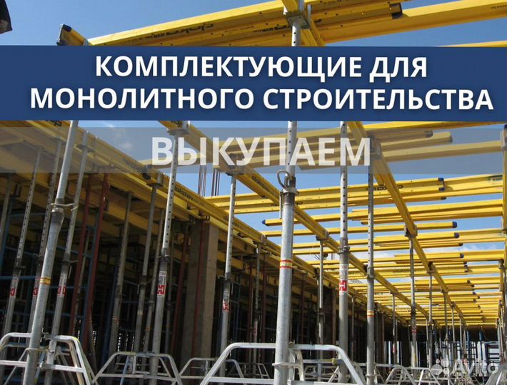 Опалубка и комплектуюшие бу выкуп