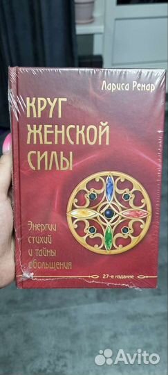 Круг женской силы Лариса Ренар