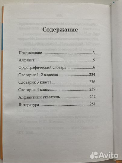 Орфографический словарь для начальной школы