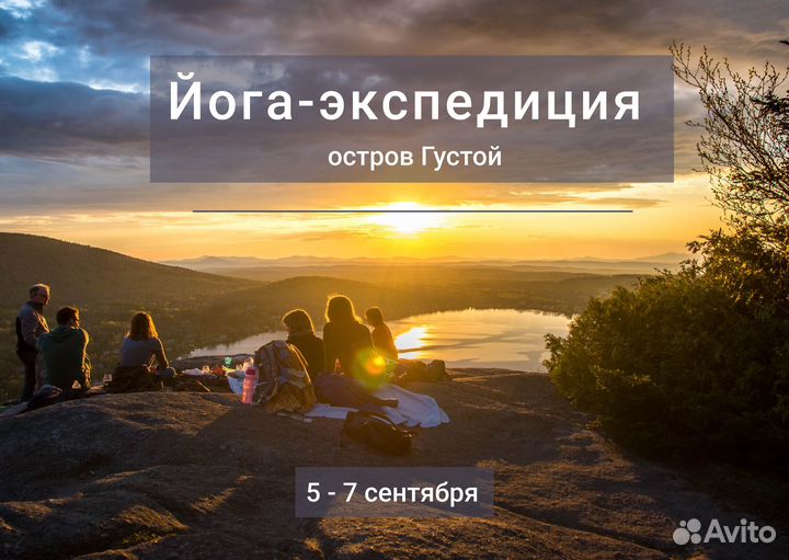 Йога тур на остров Густой 05-07 сентября,г Выборг