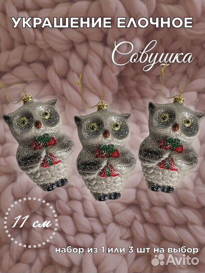 Елочное украшение Совушка, набор елочных шаров