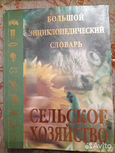 Словарь Сельское хозяйство 1998