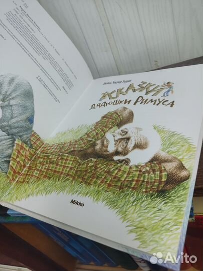 Д. Харрис. Сказки дядюшки Римуса