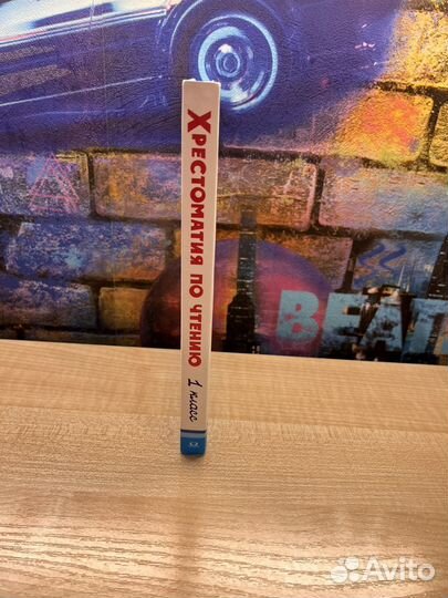 Хрестоматия по чтению 1 класс