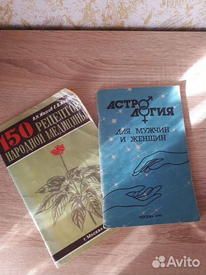 Книги СССР Астрология,Народная медицина