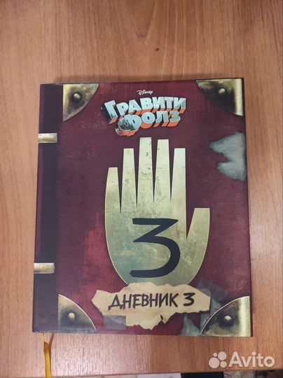 Книга гравити фолз дневник 3