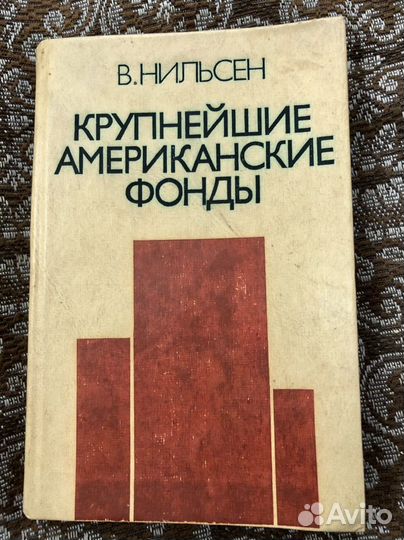 Книга В.Нильсен Крупнейшие американские фонды