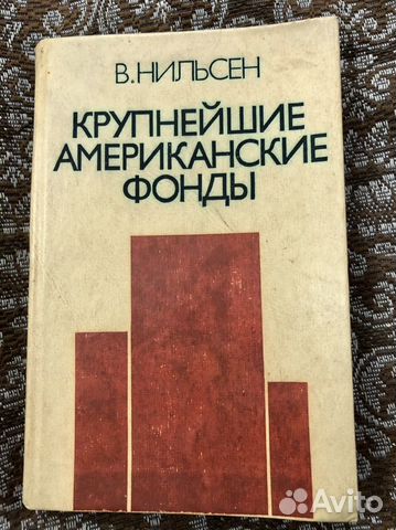 Книга В.Нильсен Крупнейшие американские фонды