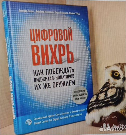 Цифровой вихрь. Как побеждать диджитал-новаторов