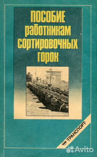 Пособие работникам сортировочных горок