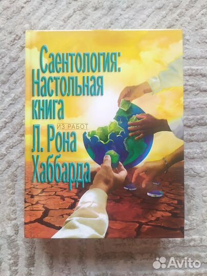 Рон Хаббард. Саентология Настольная книга. (1)