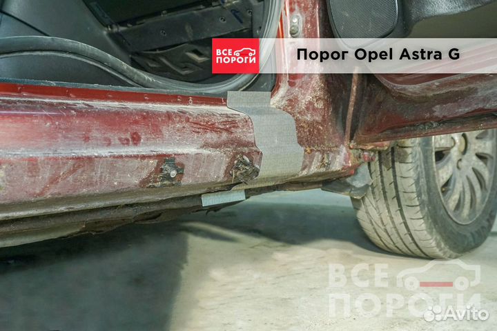 Opel Astra G 5дв хетчбек пороги от производителя