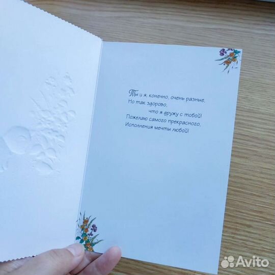 Открытка поздравительная (о дружбе)