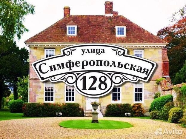 Табличка на дом