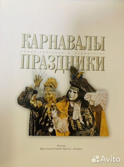 Книга энциклопедия Карнавалы Праздники