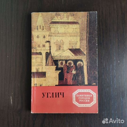 Углич. Памятники городов России. Кириков Б.М