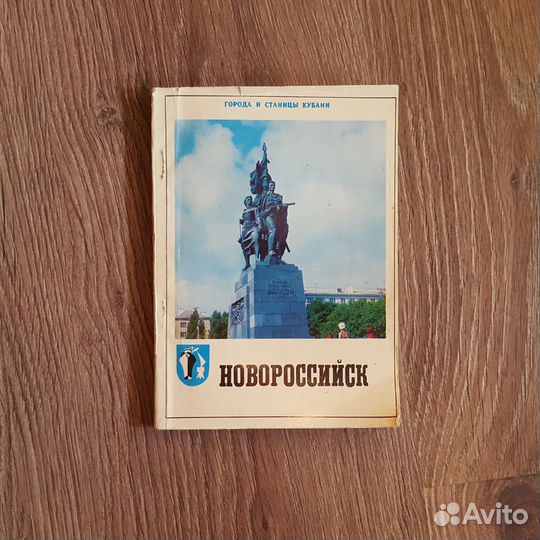 Книга Новороссийск города и станицы Кубани 1974 Со