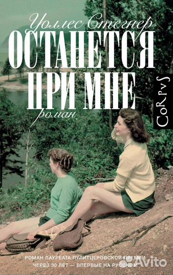 Останется при мне (Стегнер Уоллес); аст, 2017