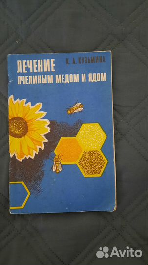 Книга Лечение Пчелиным мёдом и ядом 1973