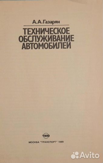 Книга.Техническое обслуживание автомобилей, 1989 г