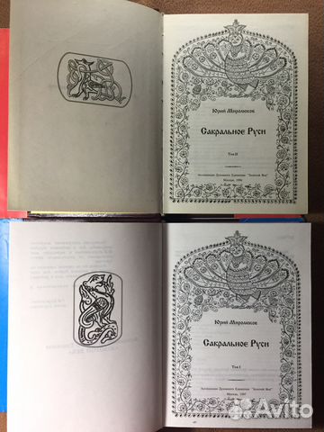 Сакральное Руси (2 тома)
