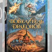 Детские книги "Повелитель драконов" К.Функе